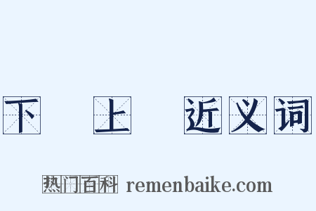 下學上達近义词是什么意思的图片